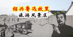 阴毛12p中国绍兴-鲁迅故里旅游风景区